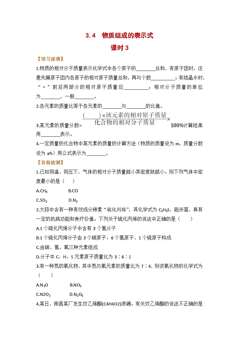 科粤版化学九上3.4  物质组成的表示式   课时3（预习作业含答案）01