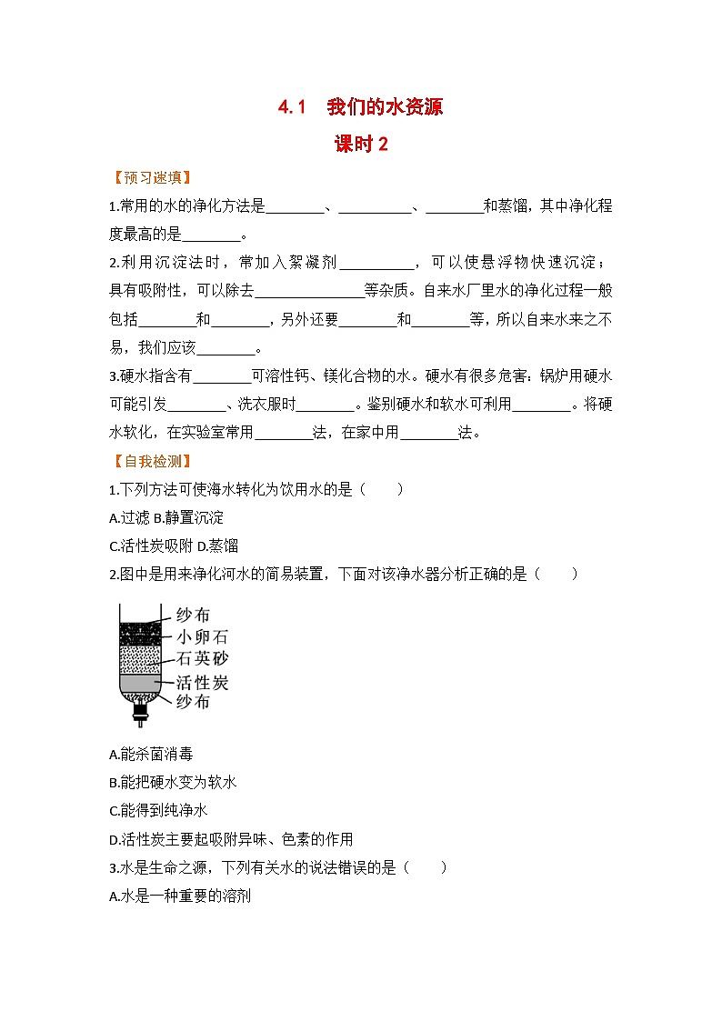 科粤版化学九上4.1  我们的水源   课时2（预习作业含答案）01