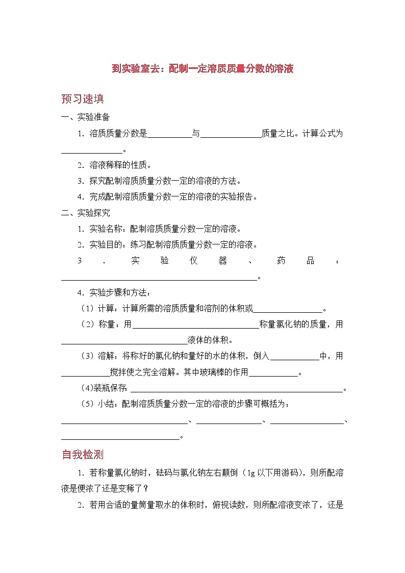 鲁教版化学九上3 到实验室去：配制一定溶质质量分数的溶液（预习作业含答案）第1页