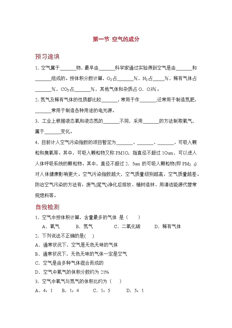 鲁教版化学九上4.1  空气的成分（预习作业含答案）01