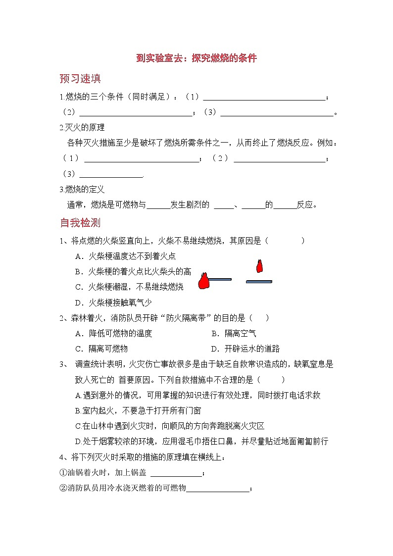 鲁教版化学九上5 到实验室去：探究燃烧的条件（预习作业含答案）第1页