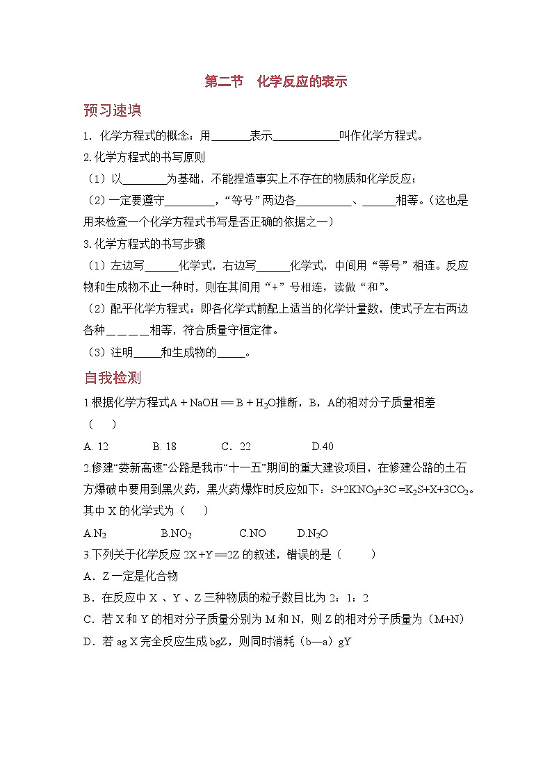 鲁教版化学九上5.2  化学反应的表示（预习作业含答案）第1页