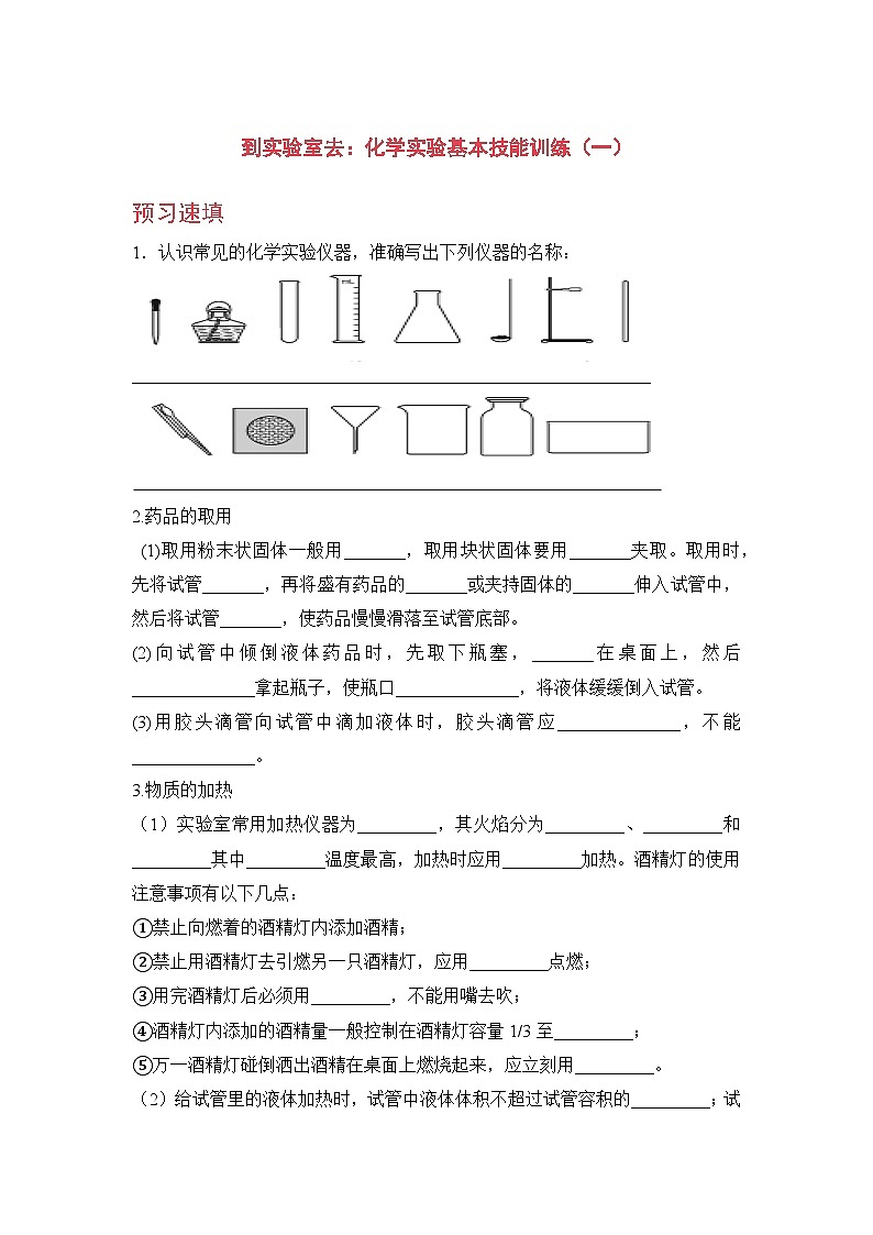 鲁教版化学九上1 到实验室去：化学实验基本技能训练（一）（预习作业含答案）第1页