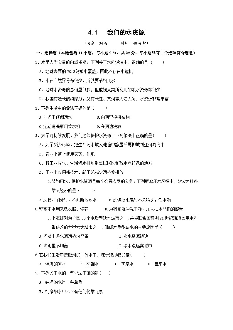 科粤版化学九上4.1  我们的水资源（练习含答案）01