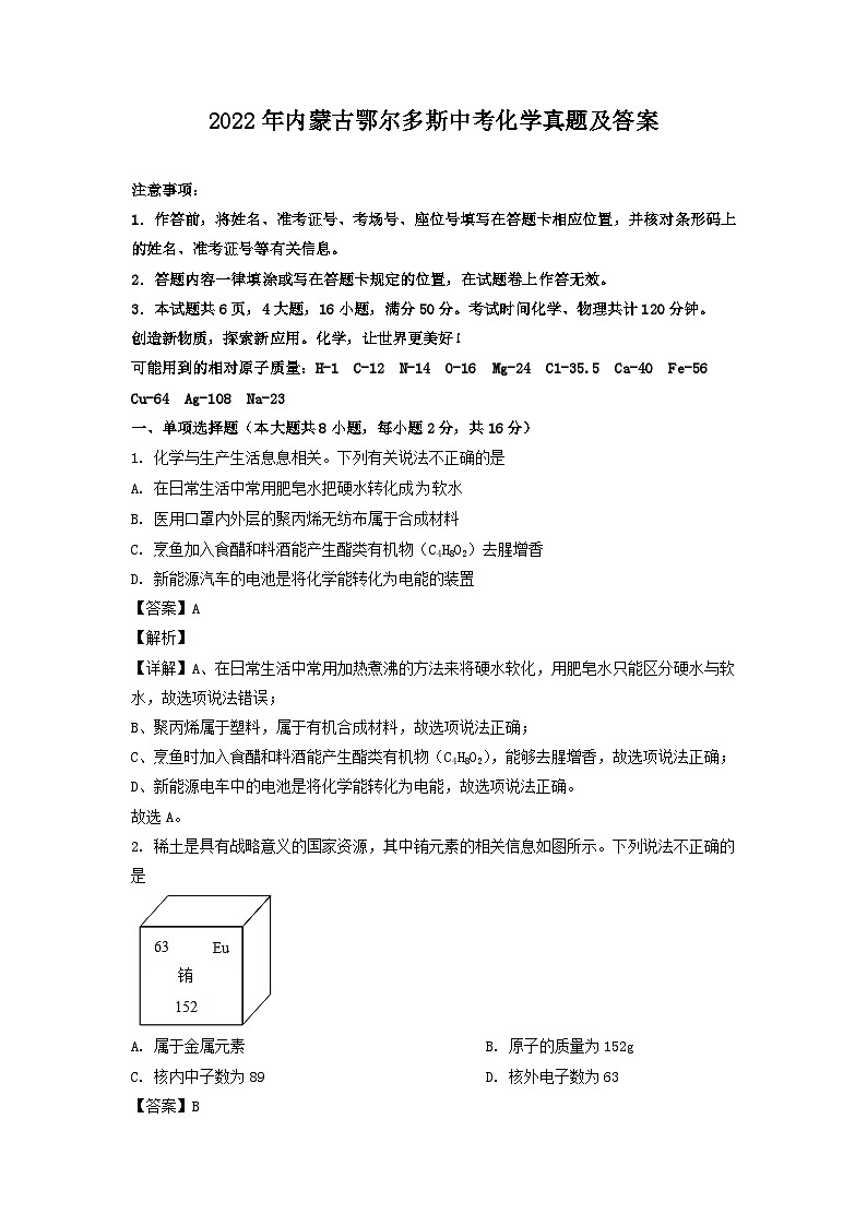 _2022年内蒙古鄂尔多斯中考化学真题及答案第1页