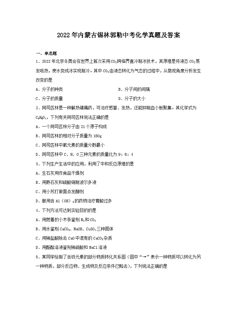 _2022年内蒙古锡林郭勒中考化学真题及答案第1页