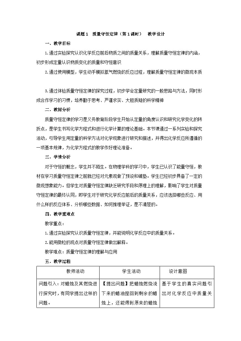 人教版九年级化学上册  5.1质量守恒定律（第1课时）教学设计01