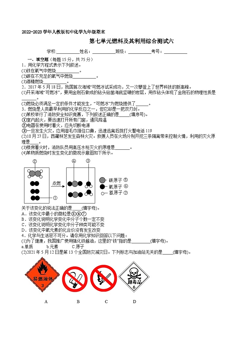 九年级化学人教版上册 第七单元燃料及其利用期末综合测试六（无答案）第1页