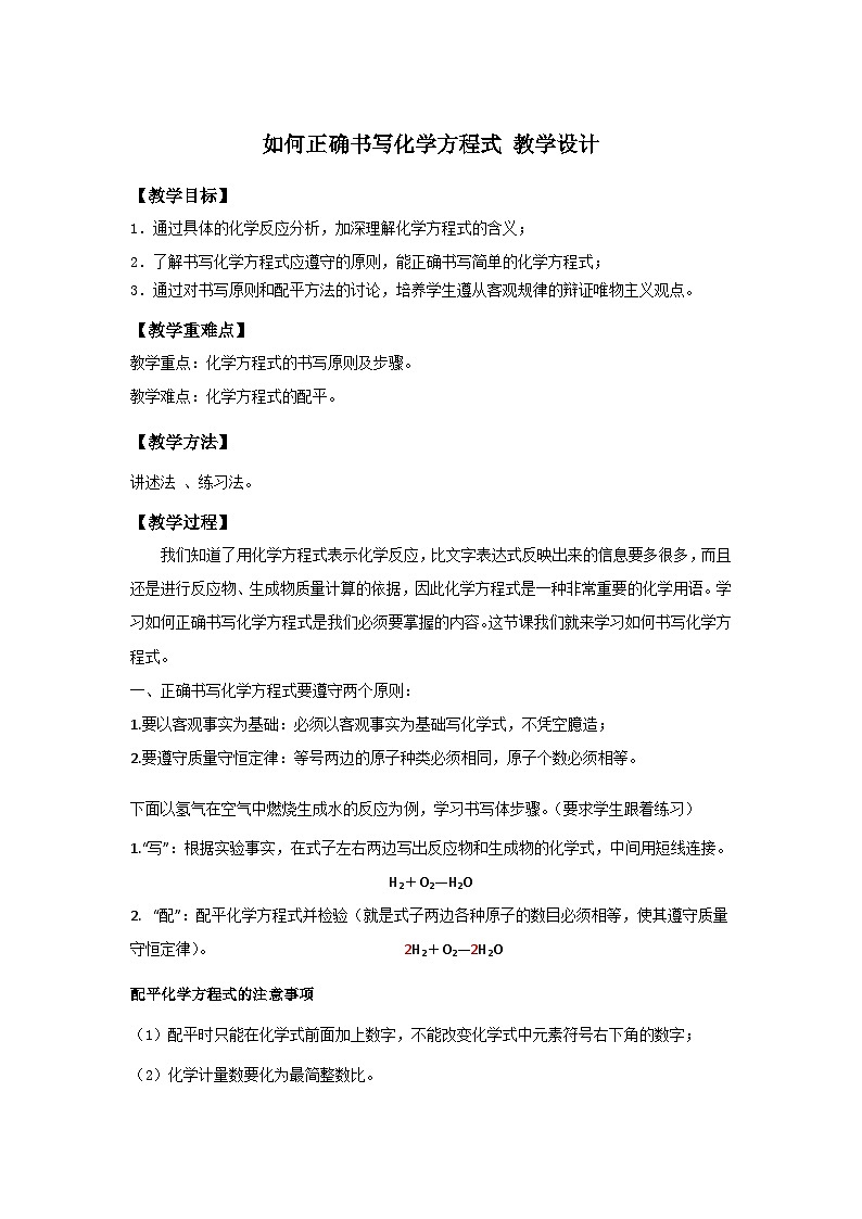 九年级化学人教版上册 5.2如何正确书写化学方程式 教学设计第1页