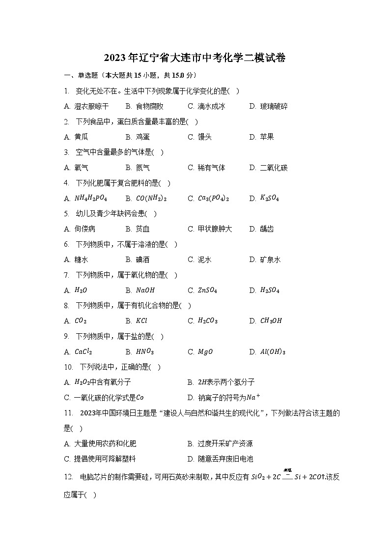 2023年辽宁省大连市中考化学二模试卷（含解析）01