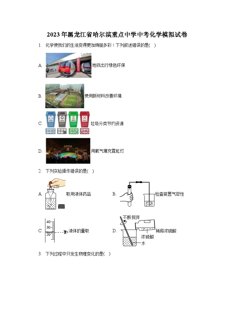2023年黑龙江省哈尔滨重点中学中考化学模拟试卷（含解析）01