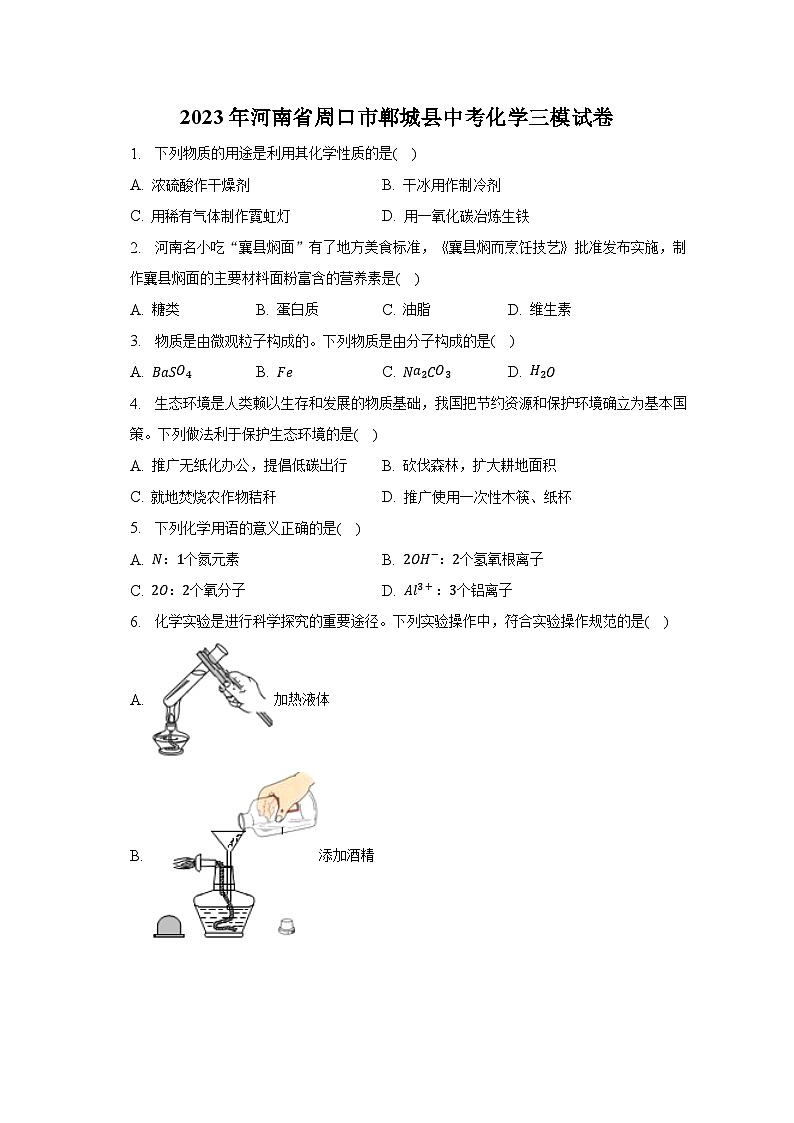 2023年河南省周口市郸城县中考化学三模试卷（含解析）01