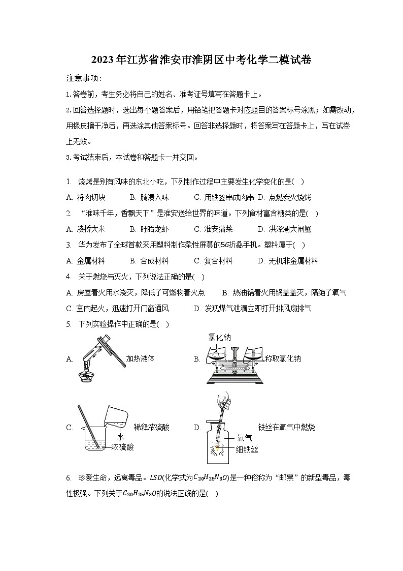 2023年江苏省淮安市淮阴区中考化学二模试卷（含解析）第1页
