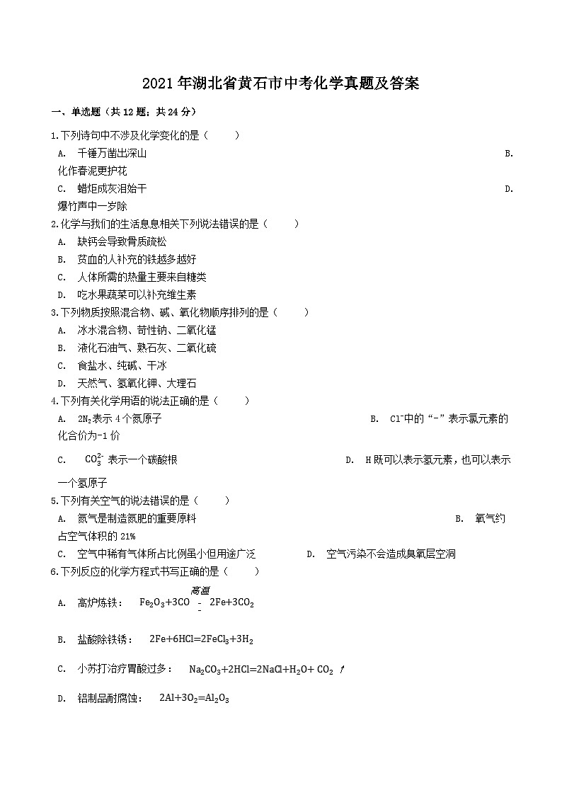 _2021年湖北省黄石市中考化学真题及答案01