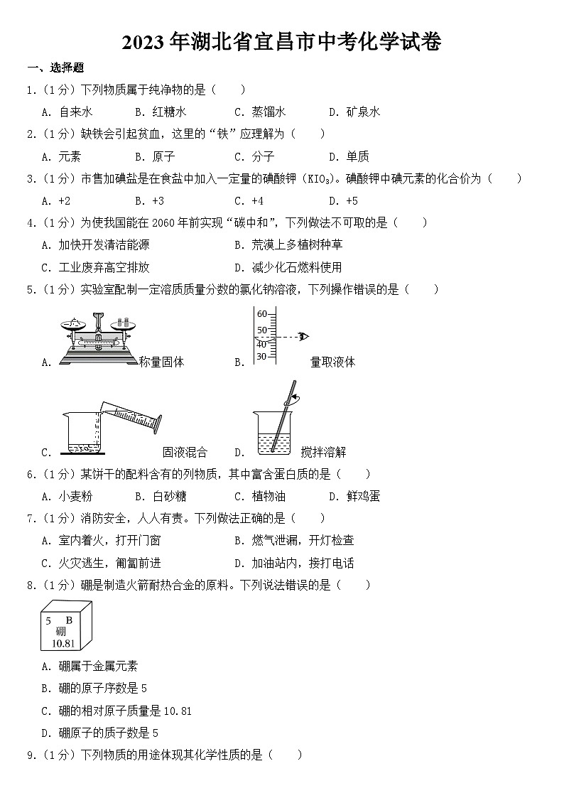 2023年湖北省宜昌市中考化学试卷【含答案】01