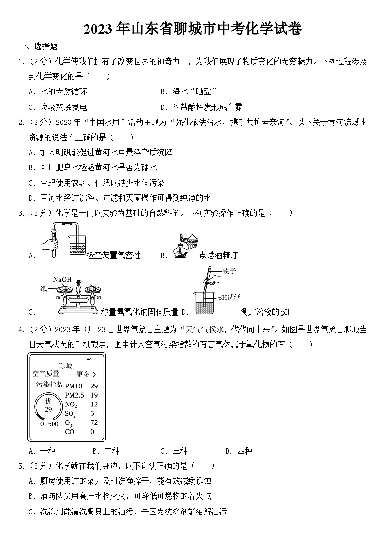 2023年山东省聊城市中考化学试卷【含答案】01