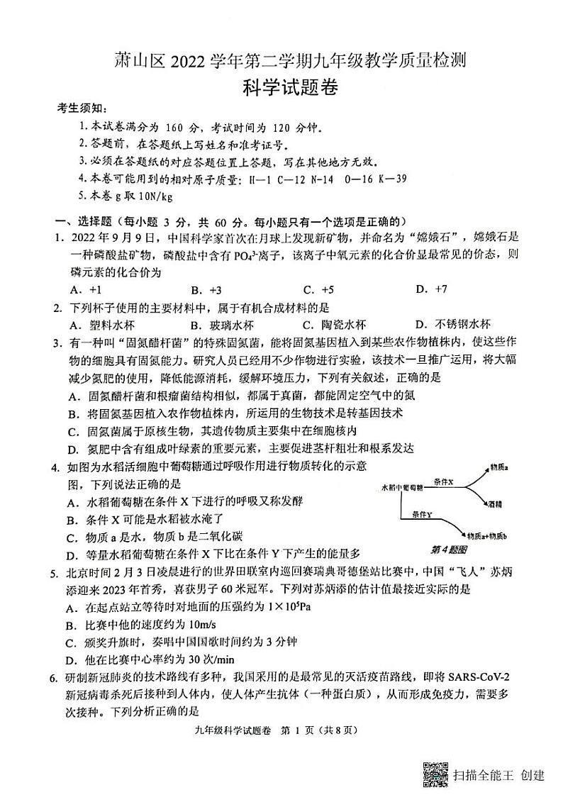 浙江省杭州市杭州萧山区2023年九年级二模科学卷01