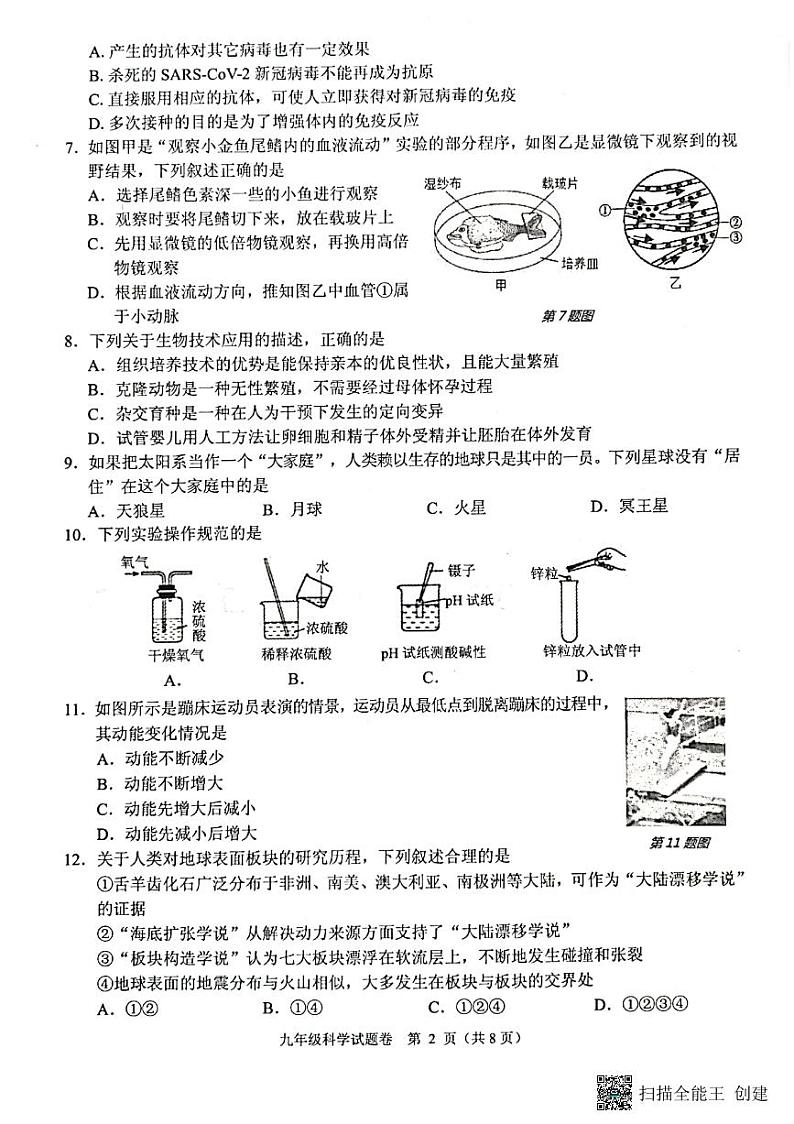 浙江省杭州市杭州萧山区2023年九年级二模科学卷02