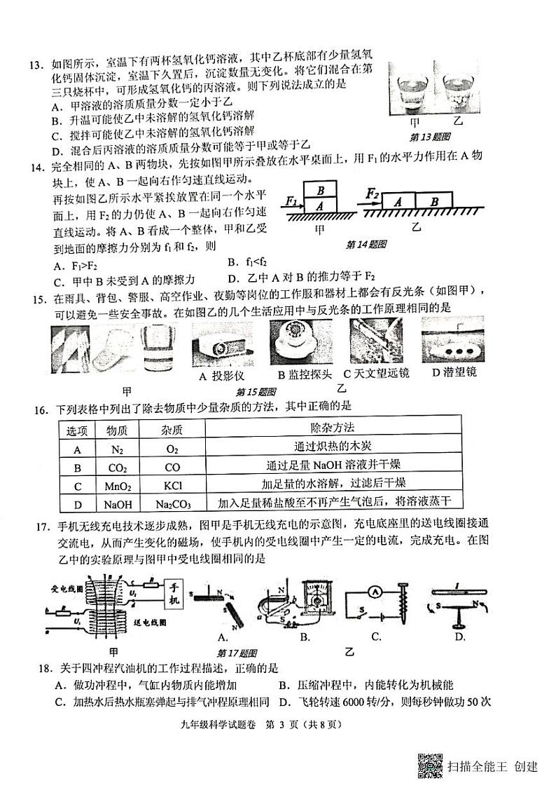 浙江省杭州市杭州萧山区2023年九年级二模科学卷03
