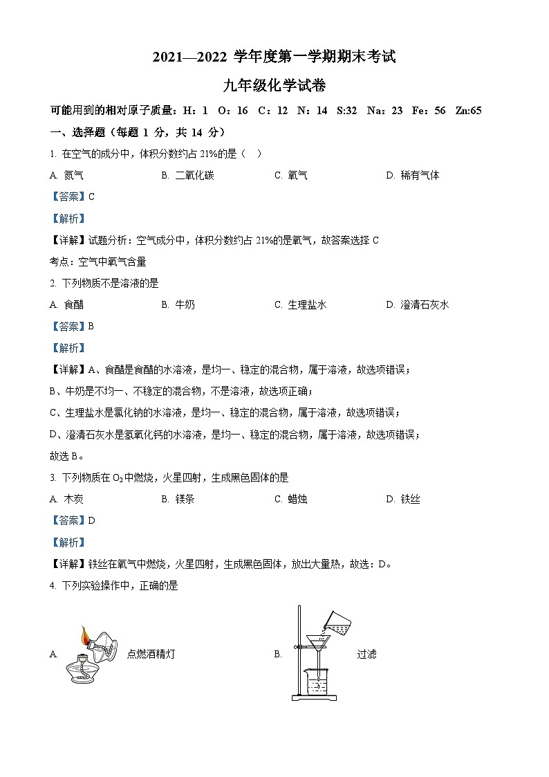精品解析：河南省商丘市夏邑县2021-2022学年九年级上学期期末化学试题（解析版）第1页
