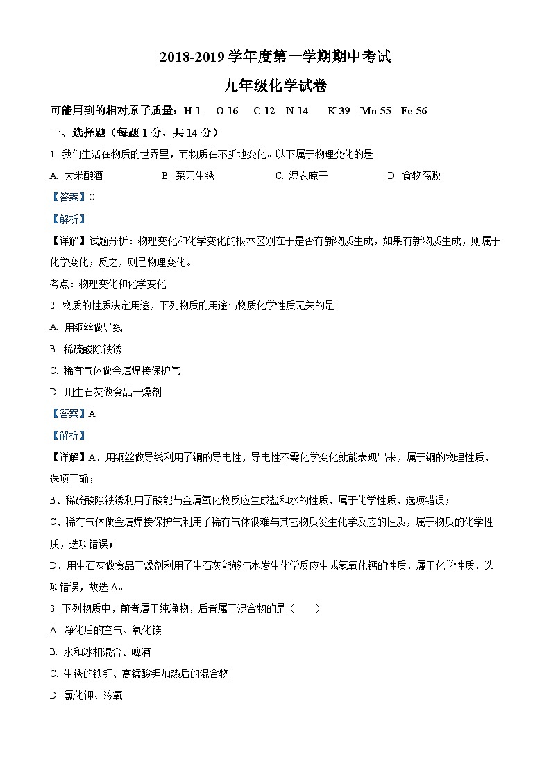 精品解析：河南省商丘市夏邑县2018-2019学年九年级上学期期中化学试题（解析版）01