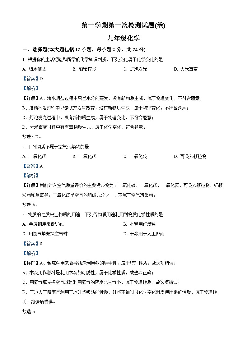精品解析：甘肃省平凉市庄浪县南湖中学2022-2023学年九年级上学期第一次月考化学试题（解析版）第1页