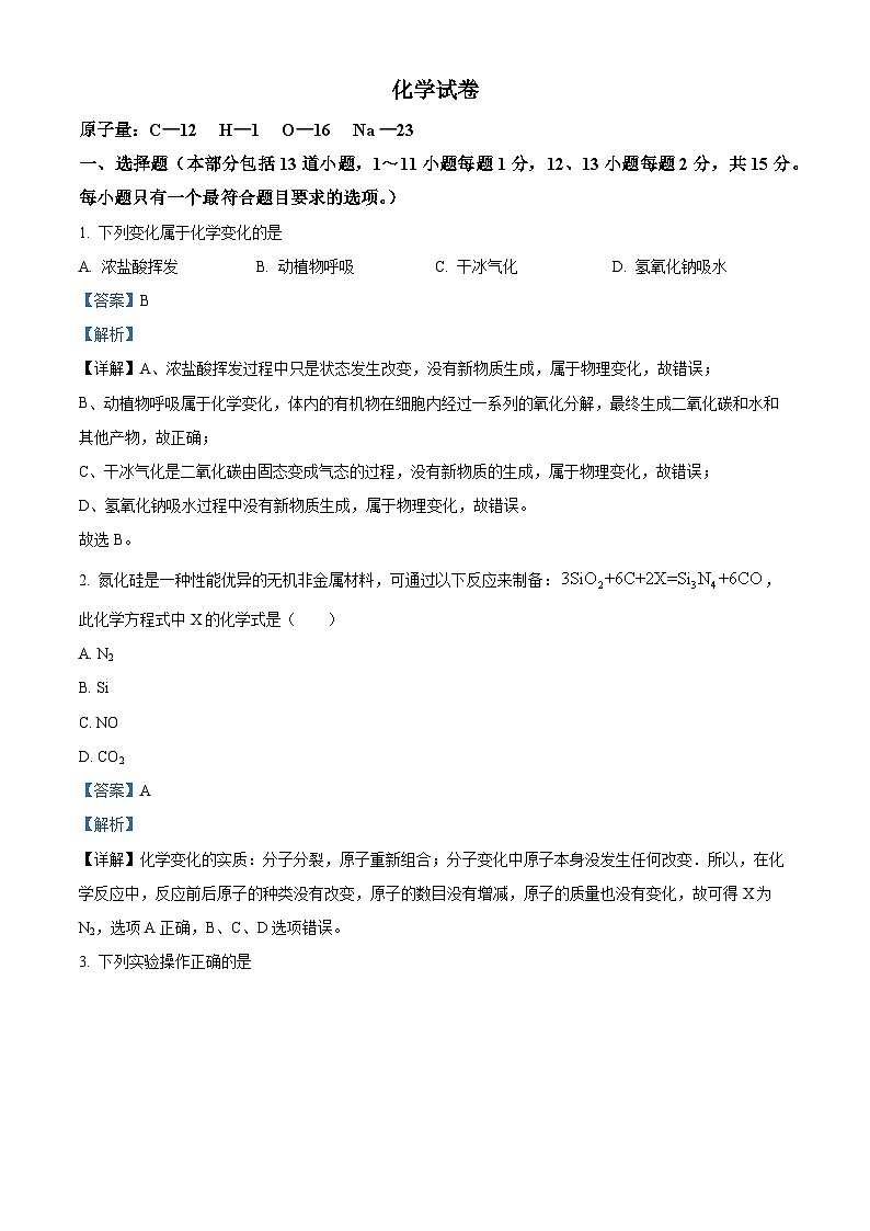 精品解析：2023年辽宁省沈阳市新民市实验中学中考模拟化学试题（解析版）第1页