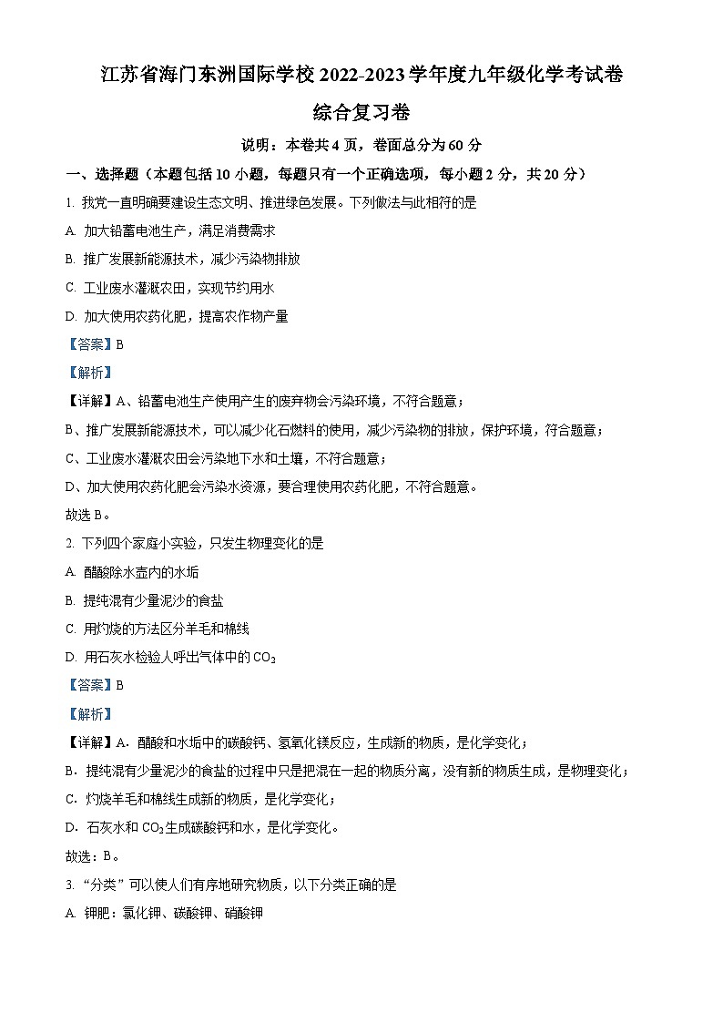 精品解析：2023年江苏省南通市海门区东洲国际学校中考模拟化学试题（解析版）01