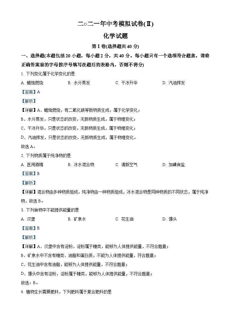 精品解析：2021年江苏省常州市中考二模化学试题（解析版）01