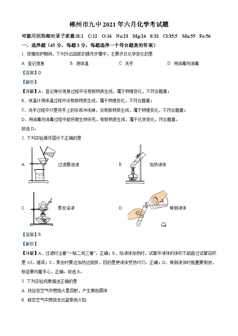 精品解析：2021年6月湖南省郴州市第九中学中考模拟化学试题（解析版）第1页