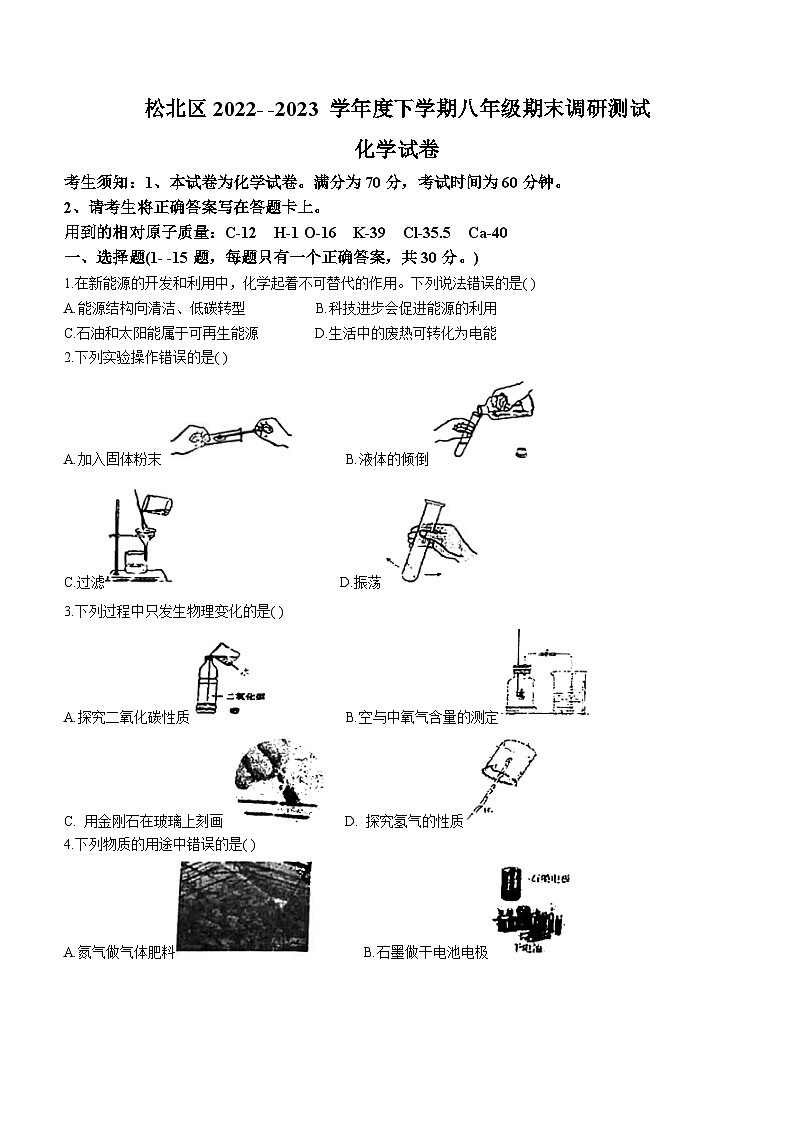 黑龙江省哈尔滨市松北区2022-2023学年八年级下学期期末化学试题第1页