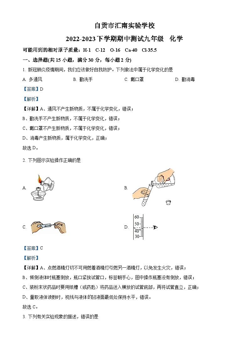 精品解析：四川省自贡市汇南实验学校2022-2023学年九年级下学期期中化学试题（解析版）第1页