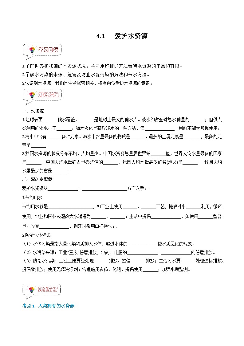 4.1爱护水资源-【固本强基】2023-2024学年九年级化学上册同步精品讲义+分层作业（人教版）01