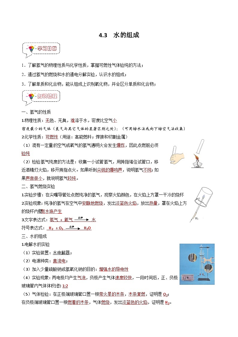 4.3水的组成-【固本强基】2023-2024学年九年级化学上册同步精品讲义+分层作业（人教版）（解析版）第1页