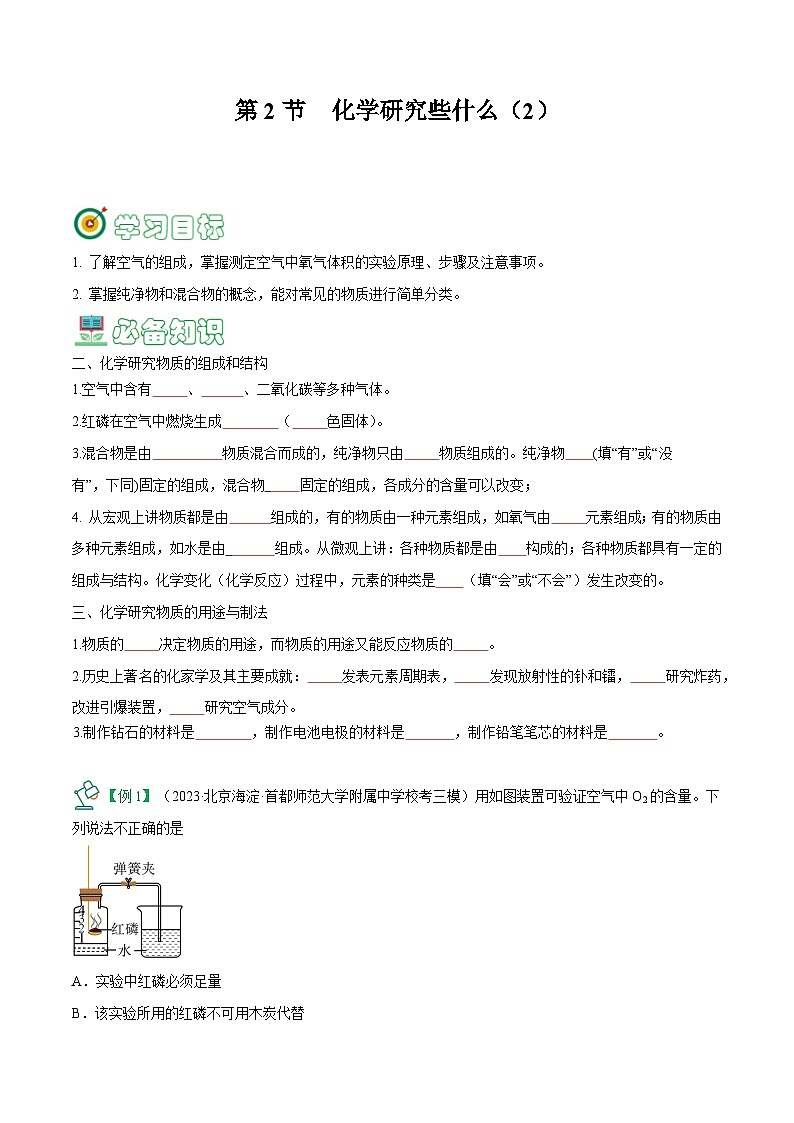 1.2 化学研究些什么（2）-【固本强基】2023-2024学年九年级化学上册同步精品讲义+分层作业（沪教版·全国）01