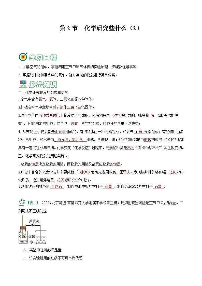 1.2 化学研究些什么（2）-【固本强基】2023-2024学年九年级化学上册同步精品讲义+分层作业（沪教版·全国）01