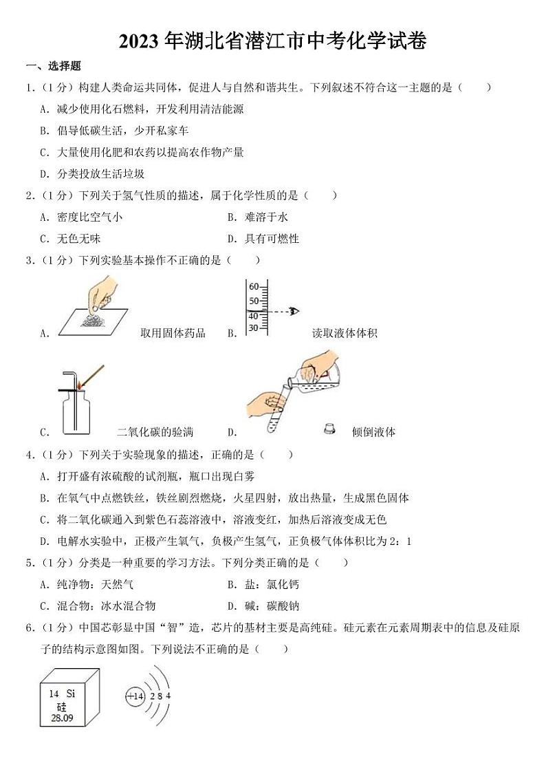 2023年湖北省潜江市中考化学试卷【附参考答案】01