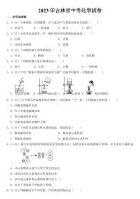 2023年吉林省中考化学试卷【附参考答案】