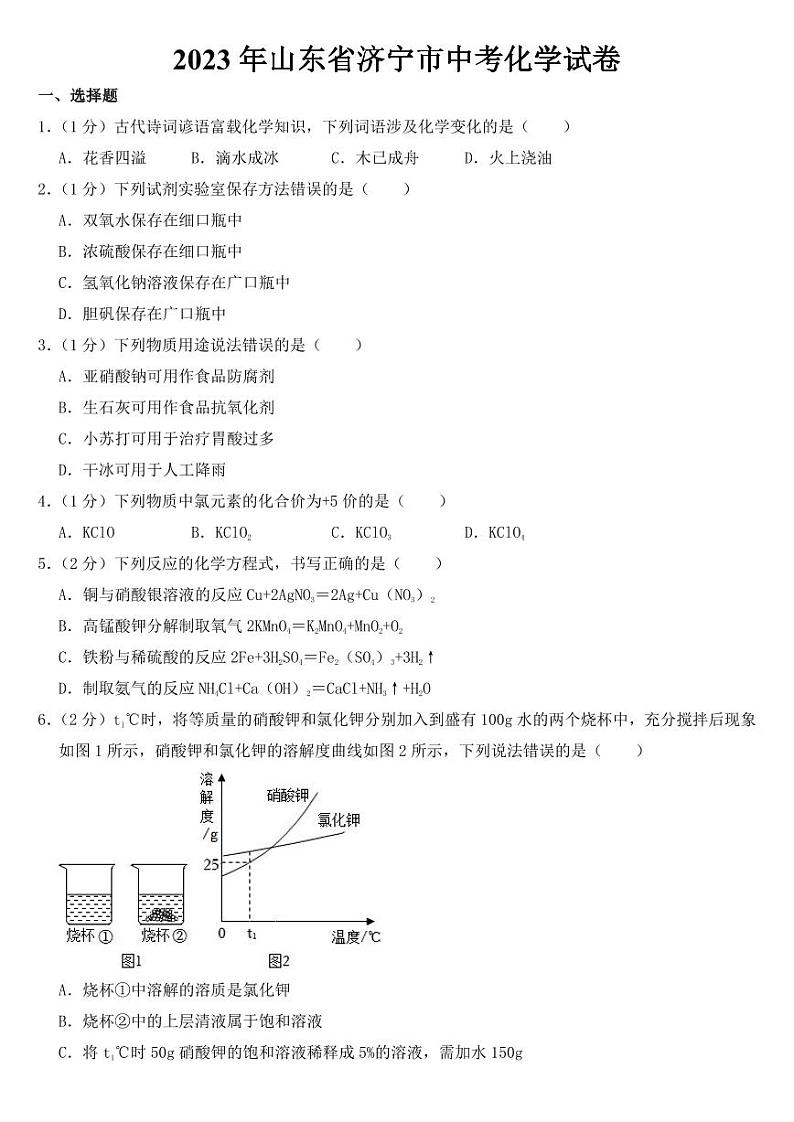 2023年山东省济宁市中考化学试卷【附参考答案】第1页