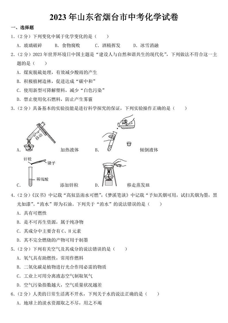 2023年山东省烟台市中考化学试卷【附参考答案】第1页