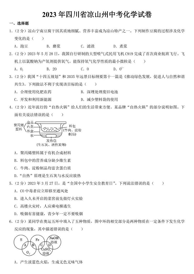 2023年四川省凉山州中考化学试卷【附参考答案】01