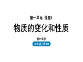 人教版九年级化学上册--第1单元 课题1 物质的变化和性质课件PPT