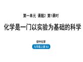 人教版九年级化学上册--第1单元 课题2 化学是一门以实验为基础的科学课件PPT