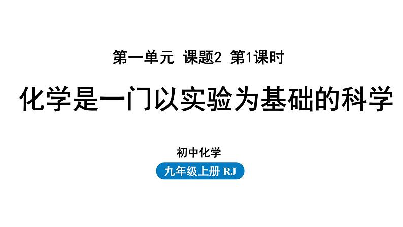 人教版九年级化学上册--第1单元 课题2 化学是一门以实验为基础的科学课件PPT第1页