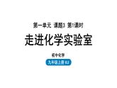 人教版九年级化学上册--第1单元 课题3 走进化学实验室课件PPT