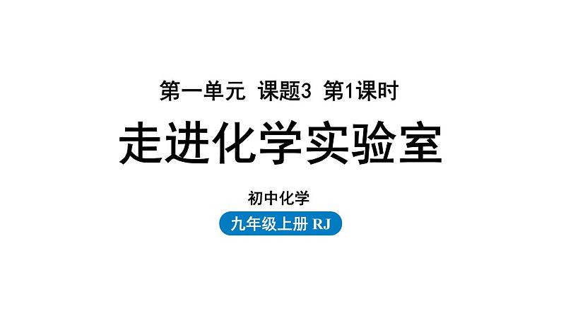 人教版九年级化学上册--第1单元 课题3 走进化学实验室课件PPT01