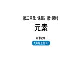 人教版九年级化学上册--第3单元 课题3 元素课件PPT