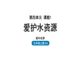 人教版九年级化学上册--第4单元 课题1 爱护水资源课件PPT
