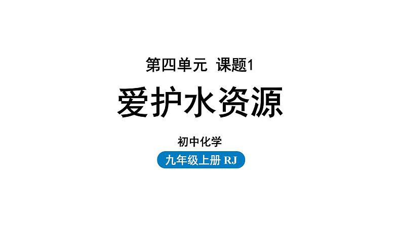 人教版九年级化学上册--第4单元 课题1 爱护水资源课件PPT第1页