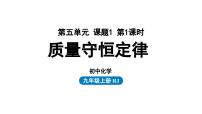 初中化学人教版九年级上册课题 1 质量守恒定律课前预习课件ppt